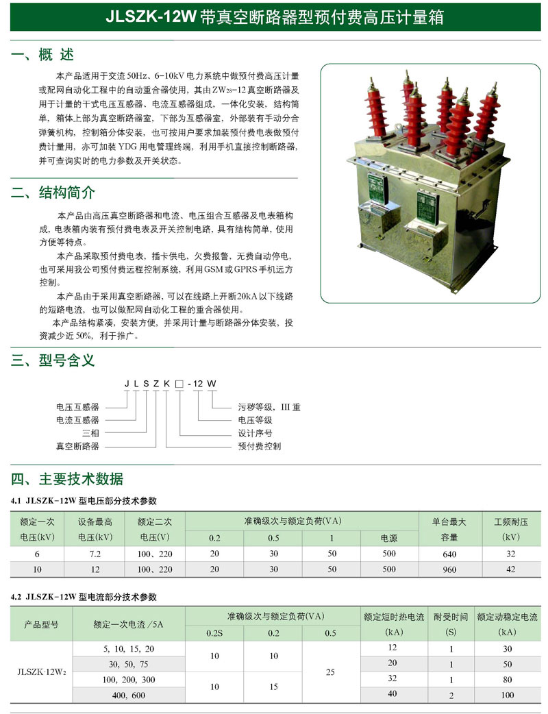 JLSZK-12W帶真空斷路器型預(yù)付費高壓計量箱