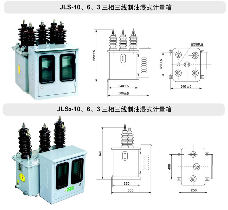 JLS-10、6、3油浸式電力計量箱（三相三線制）