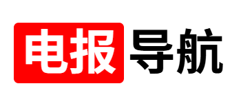 电报导航-Telegram频道导航大全-电报频道与群组导航-Telegram频道导航大全